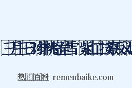 三月三日对绯桃寄呈雪谿紫山二按察反义词是什么意思的图片